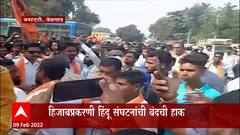 Belgaum : Hijab प्रकरणी हिंदू संघटनांची बंदची हाक, पोलिसांकडून आंदोलनाला परवानगी नाही : ABP Majha