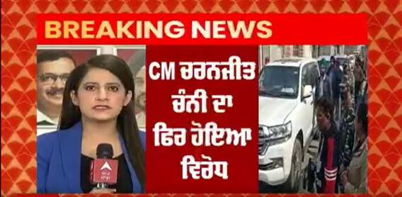 CM Channi ਦਾ ਬਰਨਾਲਾ ਦੇ ਪਿੰਡ ਫਤਹਿਗੜ੍ਹ ਛੰਨਾ 'ਚ ਵਿਰੋਧ, ਕਿਸਾਨਾਂ ਨੇ ਪੁੱਛੇ ਸਵਾਲ