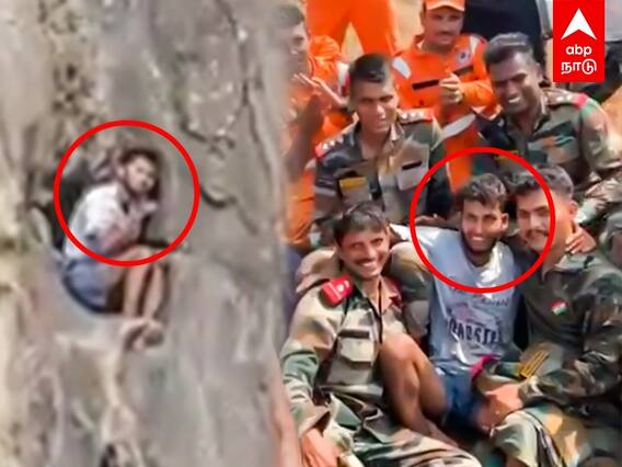 Army Rescued Trekker : 43 மணி நேரம்.. திக்.. திக்.. மீட்கப்பட்ட இளைஞர்..!முத்தங்களுடன் ராணுவ வீரர்களுக்கு நன்றி!