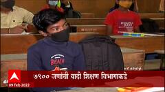 TET scam : हजारो शिक्षकांची झोप उडवणारी बातमी,टीईटी घोटाळा त्या उमेदवारांची नावं जाहीर :ABP Majha