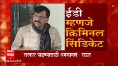 Sanjay Raut : ED कार्यालयाबाहेर पत्रकार परिषद घेणार आणि ED ला बेनकाब करणार : संजय राऊत