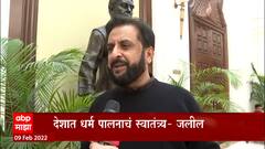 Imtiaz Jaleel: देशात धर्म पालनाचं स्वातंत्र्य, हिजाब ही संस्कृती, गुन्हा नव्हे- जलील ABP Majha