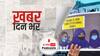ख़बर दिन भर | Hijab Row के पीछे कर्नाटक के मंत्री ने बताया कांग्रेस का हाथ, बोले- स्टूडेंट्स जहां चाहें पहनें, लेकिन स्कूलों में ड्रेस कोड अनिवार्य | Februaru 08, 2022