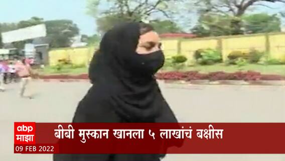 Hijab वाद प्रकरणातील Bibi Muskan हिला जमीयत उलेमा ए हिंद या संघटनेच्या वतीने पाच लाखाचं बक्षीस