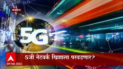 5 G Telecom: ट्राय आणि टेलिकॉम कंपन्यांमध्ये बैठका सुरु, 5G नेटवर्क खिशाला परवडणार? ABP Majha