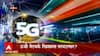 5 G Telecom: ट्राय आणि टेलिकॉम कंपन्यांमध्ये बैठका सुरु, 5G नेटवर्क खिशाला परवडणार? ABP Majha