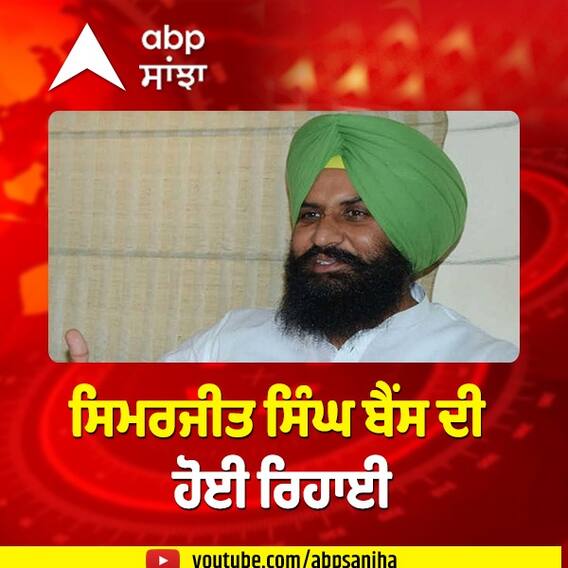 ਸਿਮਰਜੀਤ ਬੈਂਸ ਨੂੰ ਪੁਲਿਸ ਨੇ ਕੀਤਾ ਰਿਹਾਅ, LIP ਤੇ ਕਾਂਗਰਸੀ ਵਰਕਰਾਂ ਵਿਚਾਲੇ ਝੜਪ ਮਗਰੋਂ ਕੀਤਾ ਸੀ ਗ੍ਰਿਫ਼ਤਾਰ