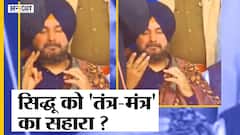 Viral Video में Navjyot singh Sidhu पूजा कर रहे या तंत्र-मंत्र?