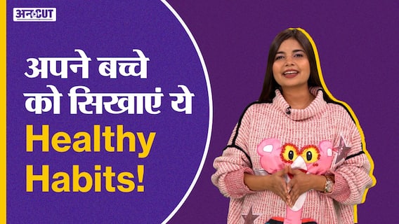 अपने बच्चे को सिखाएं ये Healthy Habits!