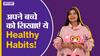 अपने बच्चे को सिखाएं ये Healthy Habits!