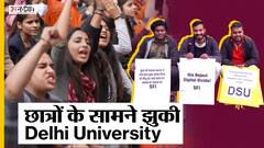 Delhi University To Reopen: छात्रों के प्रदर्शन के सामने झुका Administration, जल्द खुलेगा कैंपस