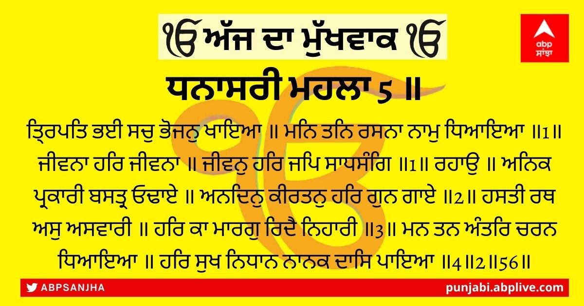 09 ਫਰਵਰੀ 2022 ਦਾ ਮੁੱਖਵਾਕ