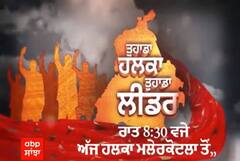 Promo Tuhada Halka Tuhada Leader | Malerkotla ਦੀਆਂ ਸੜਕਾਂ ਦਾ ਖਸਤਾ ਹਾਲ, ਰਜੀਆ ਸੁਲਤਾਨਾ 'ਤੇ ਭੜਕੇ ਲੋਕ