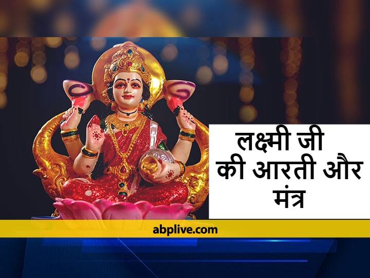 11 February 2022 is a coincidence of blessings of Lakshmi ji know Lakshmi Ki Aarti Lakshmi ji : कल लक्ष्मी जी की कृपा पाने का बन रहा है विशेष संयोग, जानें लक्ष्मी जी की आरती और प्रभावशाली मंत्र