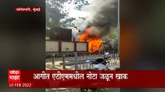 Fire in ATM : जोगेश्वरीत एसआरपी कॅम्पमधील एटीएमला आग, आगीत सगळ्या नोटा जळून खाक