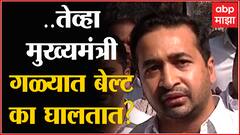 Nitesh Rane PC after Bail : ...तेव्हा मुख्यमंत्री गळ्यात बेल्ट का घालतात? नितेश राणे यांचा हल्लाबोल