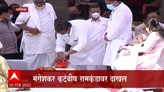 Lata Mangeshkar : लतादीदींच्या अस्थींचे नाशिकच्या रामकुंडावर विसर्जन, मंगेशकर कुटुंबियांची उपस्थिती