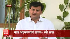 Ravi Rana Amravati : मुख्यमंत्र्यांच्या सांगण्यावरून गुन्हा दाखल, मला अडकवण्याचे प्रयत्न