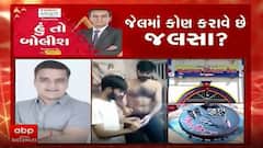 હું તો બોલીશઃ જેલમાં કોણ કરાવે છે જલસા?