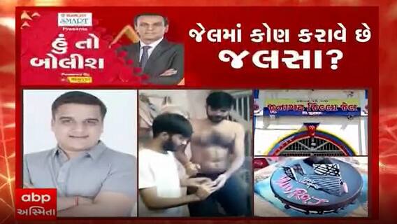 હું તો બોલીશઃ જેલમાં કોણ કરાવે છે જલસા?