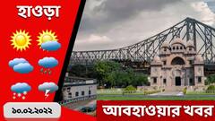 Howrah Weather Update: আজ হাওড়ার আবহাওয়া কেমন? কালকের পূর্বাভাস কী?