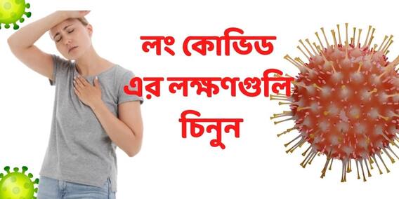 Long Covid : কোভিডমুক্ত হয়েও বেশ কয়েক মাস ধরে ভুগছেন নানা লক্ষণে? এগুলোই লং কোভিডের লক্ষণ