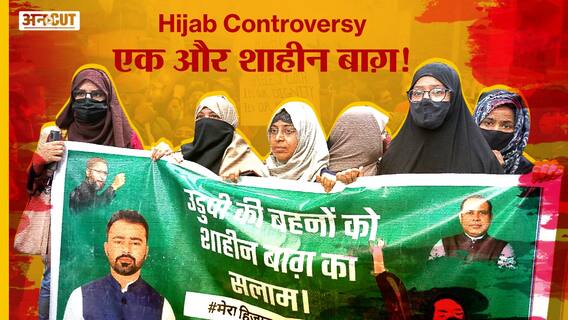 Hijab Controversy: शाहीन बाग़ में ओवैसी के AIMIM का प्रदर्शन, बुर्के वालियों का Modi-Yogi पर हमला