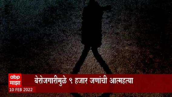 देशात 2018 ते 2020 दरम्यान 25 हजार आत्महत्या, बेरोजगारीमुळे 9 हजार जणांनी संपवला जीव