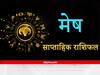 Aries Weekly Horoscope : मेष राशि वालों की बुद्धि इस सप्ताह रहने वाली है, सजग महत्वपूर्ण निर्णय में होंगे सक्षम, ज्ञान को देनी होगी सही दिशा