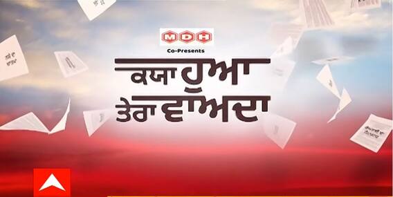 Kyaa Hua Tera Vaada | CM Channi ਦੇ ਹਲਕੇ ਦਾ ਹਾਲ-ਨਹੀਂ ਮਿਲਿਆ ਰੁਜ਼ਗਾਰ, ਵਾਅਦਿਆਂ ਦੀ ਜ਼ਮੀਨੀ ਹਕੀਕਤ ਆਈ ਸਾਹਮਣੇ