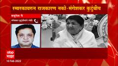 Lata Mangeshkar : स्मारकावरून राजकारण नको - मंगेशकर कुटुंबीय : ABP Majha