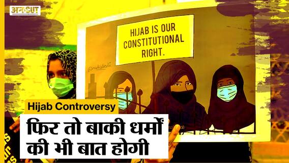 Hijab Controversy: Delhi University के लड़कों ने कहा- हिजाब बैन होगा तो बात पगड़ी और पूजा पर भी होगी