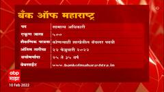 Job Majha : स्टेट बॅंक ऑफ इंडिया आणि इंडियन institute ऑफ सायन्स मध्ये नोकरीच्या संधी : ABP Majha