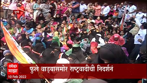 Pune Protest for Hijab : पुण्यात राष्ट्रवादी काँग्रेस आक्रमक, हिजाब प्रकरणाचे महाराष्ट्रात पडसाद