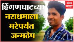 Ujjwal Nikam on Hinganghat Case : हिंगणघाट जळीतकांड प्रकरणातल्या आरोपीला जन्मठेपेची शिक्षा