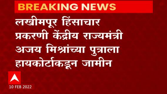 Lakhimpur Kheri Case: लखीमपूर प्रकरणातील गृहराज्यमंत्री अजय मिश्राचा मुलगा आशिष मिश्राला जामीन मंजूर