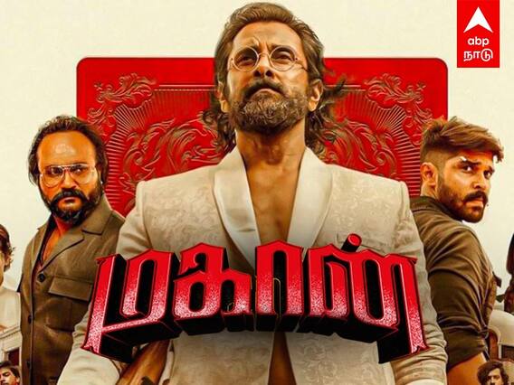 Mahaan Movie Review | மகான்... விக்ரம் படமா? துருவ் படமா? கார்த்திக் சுப்பராஜ் படமா?