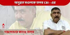 Anubrata Mondal: দেবের পর এবার গরুপাচারকাণ্ডে অনুব্রত মণ্ডলকে তলব সিবিআইয়ের