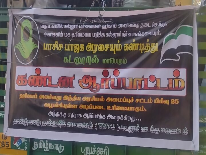 ஹிஜாப் விவகாரத்தில் கர்நாடக பாஜக அரசை கண்டித்து கடலூரில் இஸ்லாமியர்கள் ஆர்பாட்டம்