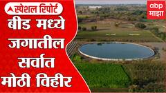 Beed : हे तळं नाही तर विहीर! बीडच्या शेतकऱ्यानं दीड कोटी रुपये खर्चून एक एकरात बांधली विहीर