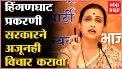 Hinganghat Case: हिंगणघाट प्रकरणी अजूनही सरकारने योग्य तो निर्णय दिलेला नाही : चित्रा वाघ :ABP Majha