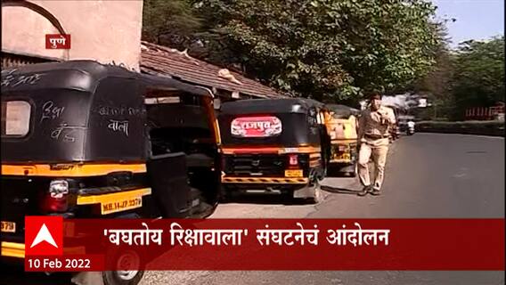 Pune : अनधिकृत टॅक्सी सेवेविरोधात बघतोय रिक्षावाला संघटनेचं आंदोलन, Pune Station वर वाहतुकीचा खोळंबा