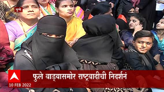 Pune : हिजाबप्रकरणी पुण्यात राष्ट्रवादी काँग्रेसचे आंदोलन, महात्मा फुले वाड्यासमोर निदर्शनं