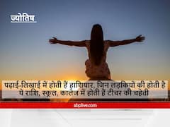 Astrology : पढ़ाई-लिखाई में होती हैं हाशियार, जिन लड़कियों की होती है ये राशि, स्कूल, कालेज में होती हैं टीचर की चहेती