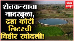 Beed Farmers Well : एक एकरात विहीर बांधली, 41 फूट खोल, दोनशे फूट रुंद, कशी आहे ही विहीर?