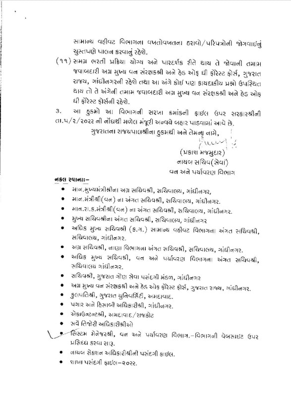 ગુજરાત ગૌણ સેવા મંડળ આઉટ, જાણો વન રક્ષકની પરીક્ષા લેવાની જવાબદારી કોને સોંપાઇ?