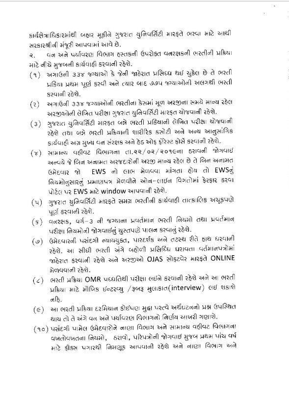 ગુજરાત ગૌણ સેવા મંડળ આઉટ, જાણો વન રક્ષકની પરીક્ષા લેવાની જવાબદારી કોને સોંપાઇ?