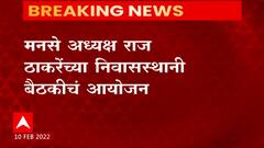 MNS Meeting : राज ठाकरे यांच्या निवासस्थानी मनसेची बैठक, मनपा निवडणुकांच्या रणनीतीवर खलबतं