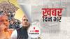 ख़बर दिन भर | UP Election 2022 Voting LIVE: यूपी में 11 जिलों की 58 सीटों पर वोटिंग शुरू, 623 उम्मीदवारों की किस्मत का होगा फैसला | Februaru 10, 2022