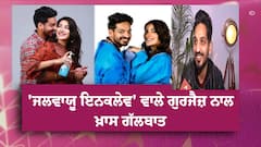 EXCLUSIVE: 'ਜਲਵਾਯੂ ਇਨਕਲੇਵ' ਵਾਲੇ ਗੁਰਜੈਜ਼ ਨਾਲ ਖ਼ਾਸ ਗੱਲਬਾਤ